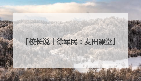 校长说丨徐军民：麦田课堂