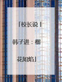 校长说丨韩子进：榴花如焰