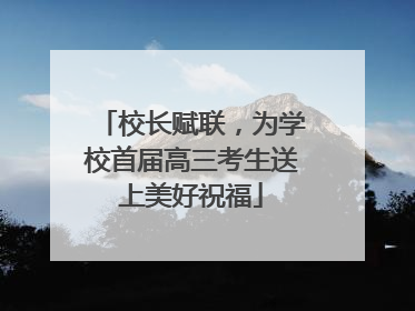 校长赋联，为学校首届高三考生送上美好祝福