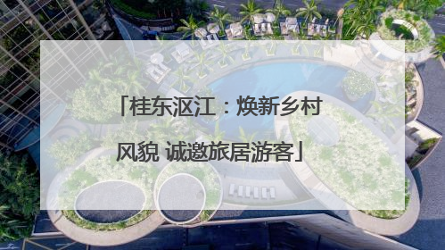 桂东沤江：焕新乡村风貌 诚邀旅居游客