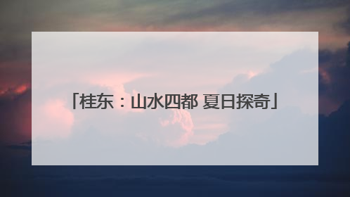 桂东：山水四都 夏日探奇
