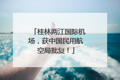 桂林两江国际机场，获中国民用航空局批复！