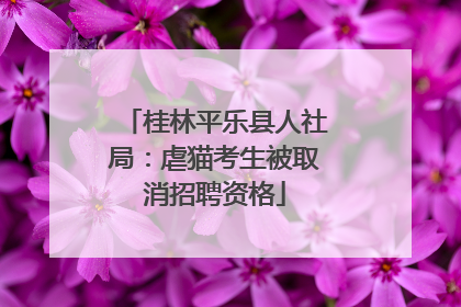 桂林平乐县人社局：虐猫考生被取消招聘资格