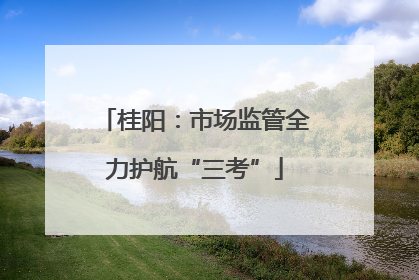 桂阳：市场监管全力护航“三考”