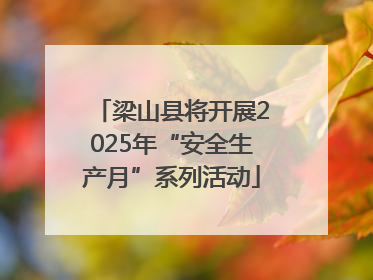 梁山县将开展2025年“安全生产月”系列活动