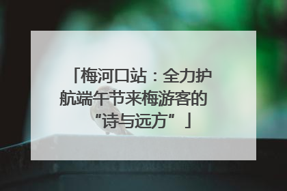 梅河口站：全力护航端午节来梅游客的“诗与远方”