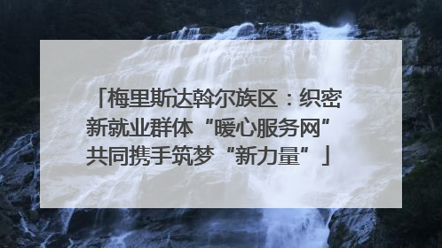 梅里斯达斡尔族区：织密新就业群体“暖心服务网”共同携手筑梦“新力量”