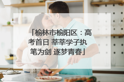 榆林市榆阳区：高考首日 莘莘学子执笔为剑 逐梦青春