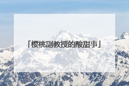 樱桃副教授的酸甜事