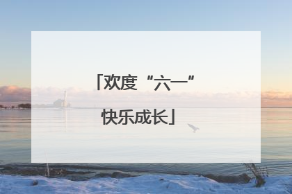 欢度“六一” 快乐成长
