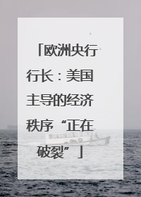 欧洲央行行长：美国主导的经济秩序“正在破裂”