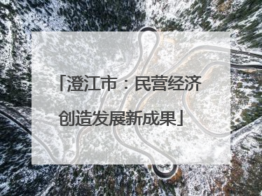 澄江市：民营经济创造发展新成果