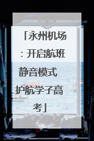 永州机场：开启航班静音模式 护航学子高考