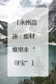 永州高速：废材堆里来“寻宝”