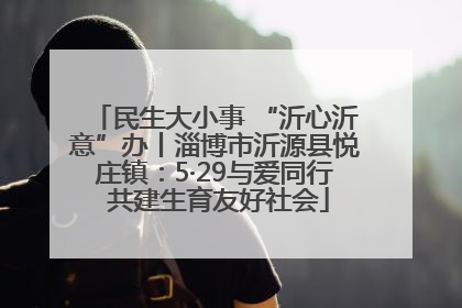 民生大小事 “沂心沂意”办丨淄博市沂源县悦庄镇：5·29与爱同行 共建生育友好社会