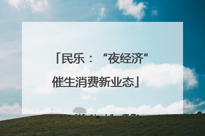 民乐：“夜经济”催生消费新业态