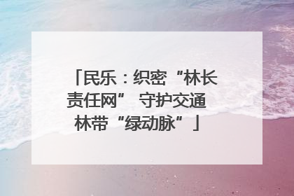 民乐：织密“林长责任网” 守护交通林带“绿动脉”