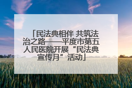 民法典相伴 共筑法治之路——平度市第五人民医院开展“民法典宣传月”活动