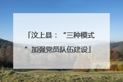 汶上县：“三种模式”加强党员队伍建设