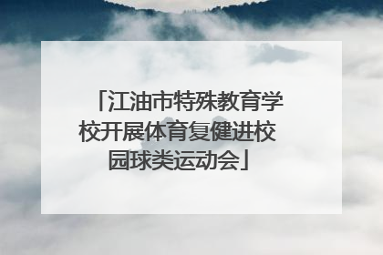 江油市特殊教育学校开展体育复健进校园球类运动会