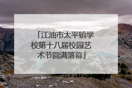 江油市太平镇学校第十八届校园艺术节圆满落幕