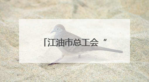 江油市总工会“职工夜校”开班 点亮“八小时外”多彩生活