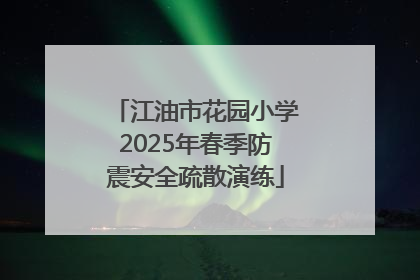 江油市花园小学2025年春季防震安全疏散演练