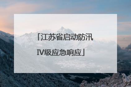 江苏省启动防汛IV级应急响应