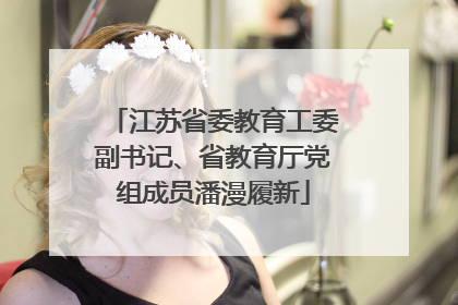 江苏省委教育工委副书记、省教育厅党组成员潘漫履新