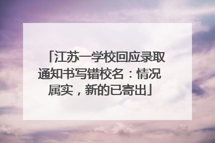 江苏一学校回应录取通知书写错校名：情况属实，新的已寄出