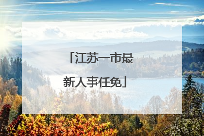 江苏一市最新人事任免