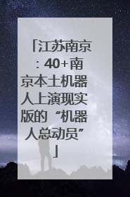 江苏南京：40+南京本土机器人上演现实版的“机器人总动员”