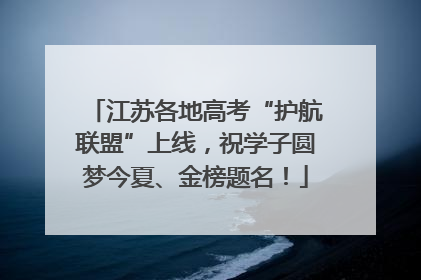 江苏各地高考“护航联盟”上线，祝学子圆梦今夏、金榜题名！