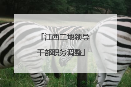 江西三地领导干部职务调整