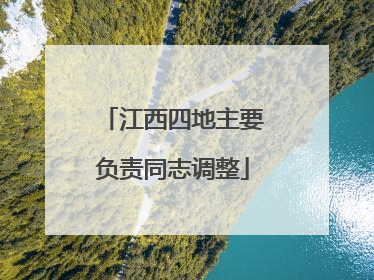 江西四地主要负责同志调整