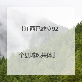 江西已建立92个县域医共体