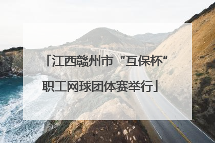 江西赣州市“互保杯”职工网球团体赛举行