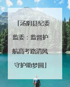 汤阴县纪委监委：监督护航高考路清风守护助梦圆