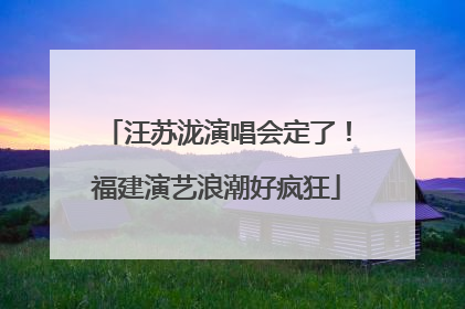 汪苏泷演唱会定了！福建演艺浪潮好疯狂