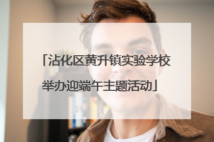 沾化区黄升镇实验学校举办迎端午主题活动