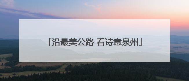 沿最美公路 看诗意泉州