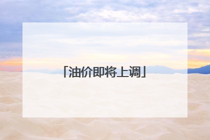 油价即将上调