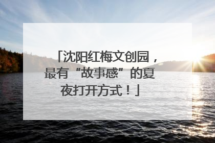 沈阳红梅文创园，最有“故事感”的夏夜打开方式！