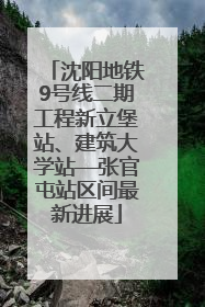 沈阳地铁9号线二期工程新立堡站、建筑大学站—张官屯站区间最新进展