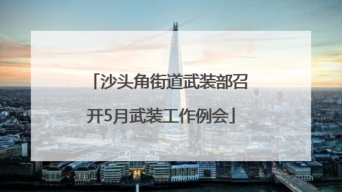 沙头角街道武装部召开5月武装工作例会