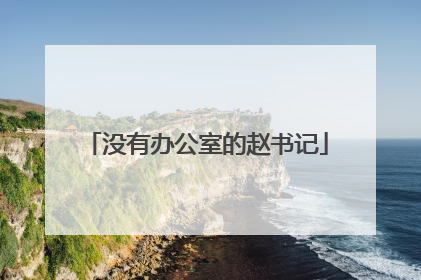 没有办公室的赵书记
