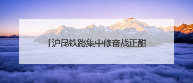 沪昆铁路集中修奋战正酣 百名作业人员同时在岗