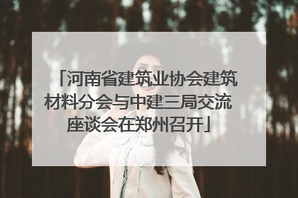 河南省建筑业协会建筑材料分会与中建三局交流座谈会在郑州召开