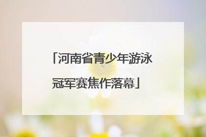 河南省青少年游泳冠军赛焦作落幕