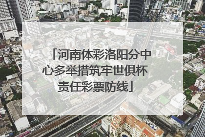 河南体彩洛阳分中心多举措筑牢世俱杯责任彩票防线